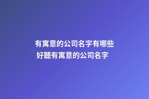 有寓意的公司名字有哪些 好聽有寓意的公司名字-第1張-公司起名-玄機派
